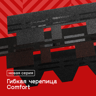 Новинка — черепица Döcke серии COMFORT